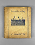 Kakabadze, Polikarpe. Two Plays (Ori piesa: Kvarkvare Tutaberi; Kolmeurnis Kortsineba). 1946. In Georgian.