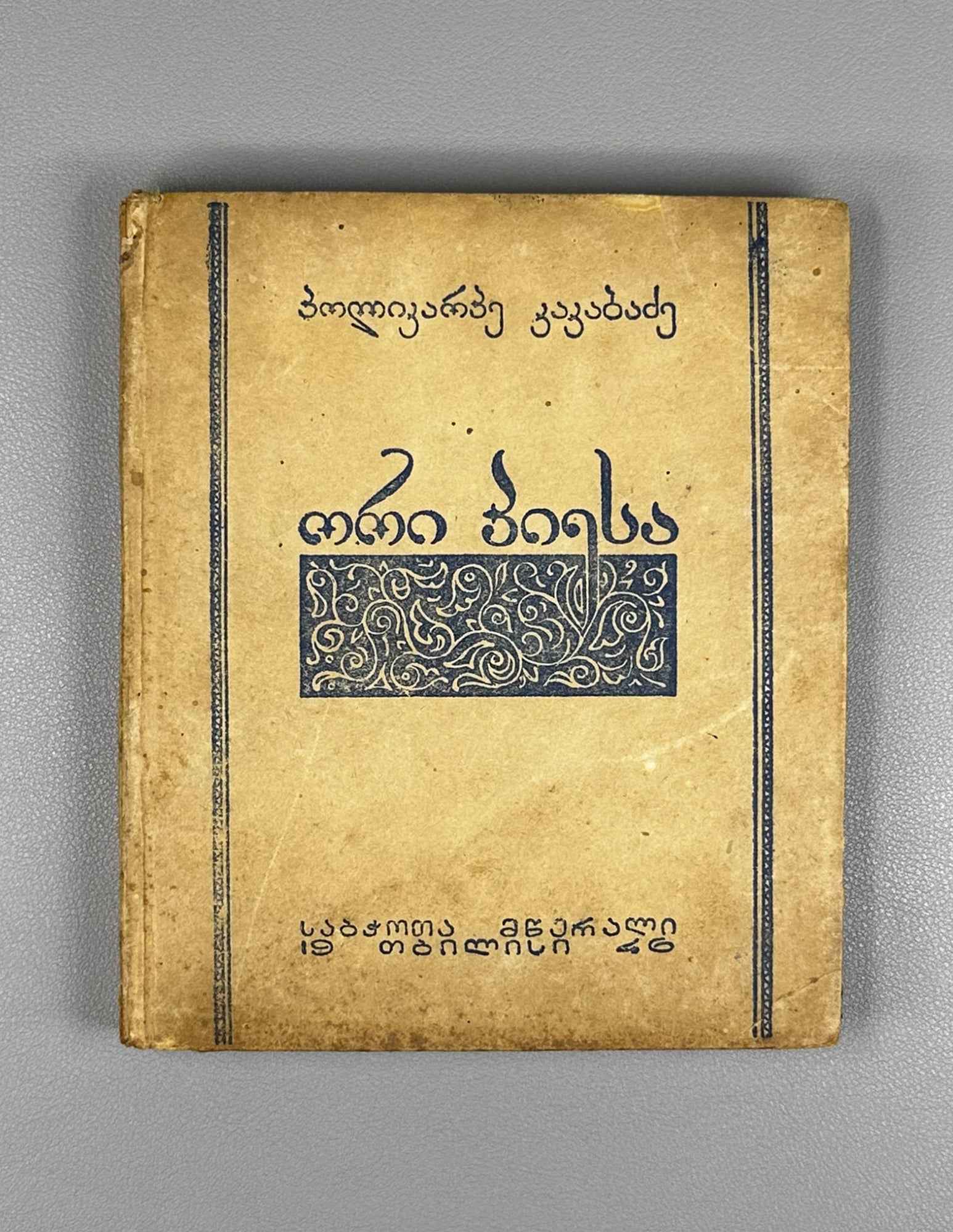 Kakabadze, Polikarpe. Two Plays (Ori piesa: Kvarkvare Tutaberi; Kolmeurnis Kortsineba). 1946. In Georgian.