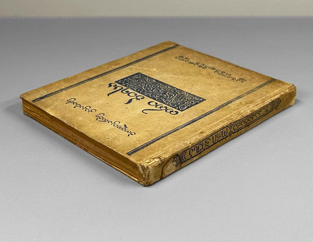 Kakabadze, Polikarpe. Two Plays (Ori piesa: Kvarkvare Tutaberi; Kolmeurnis Kortsineba). 1946. In Georgian.