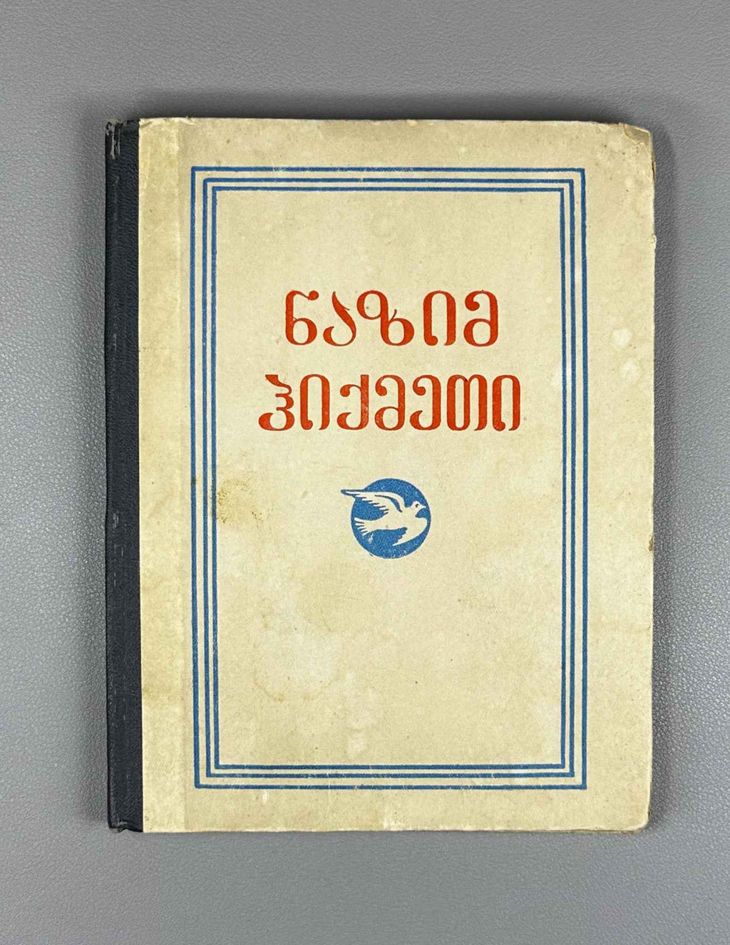 Hikmet, Nazim. Selected Poems (Rcheuli Leksebi) / translated from Turkish by Vakhtang Kekelidze, 1952. In Georgian.