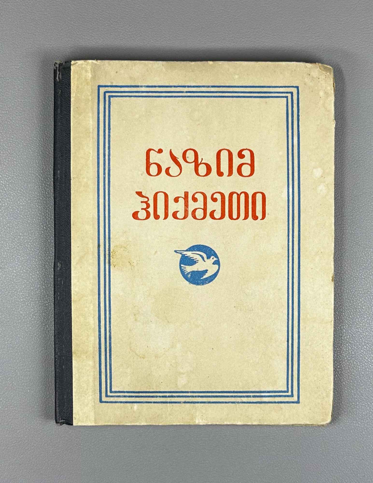 Hikmet, Nazim. Selected Poems (Rcheuli Leksebi) / translated from Turkish by Vakhtang Kekelidze, 1952. In Georgian.