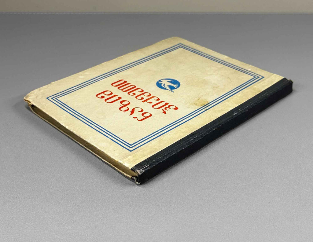 Hikmet, Nazim. Selected Poems (Rcheuli Leksebi) / translated from Turkish by Vakhtang Kekelidze, 1952. In Georgian.