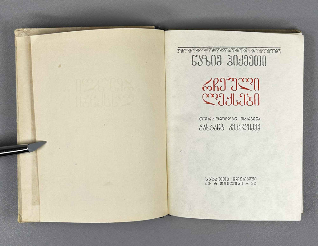 Hikmet, Nazim. Selected Poems (Rcheuli Leksebi) / translated from Turkish by Vakhtang Kekelidze, 1952. In Georgian.