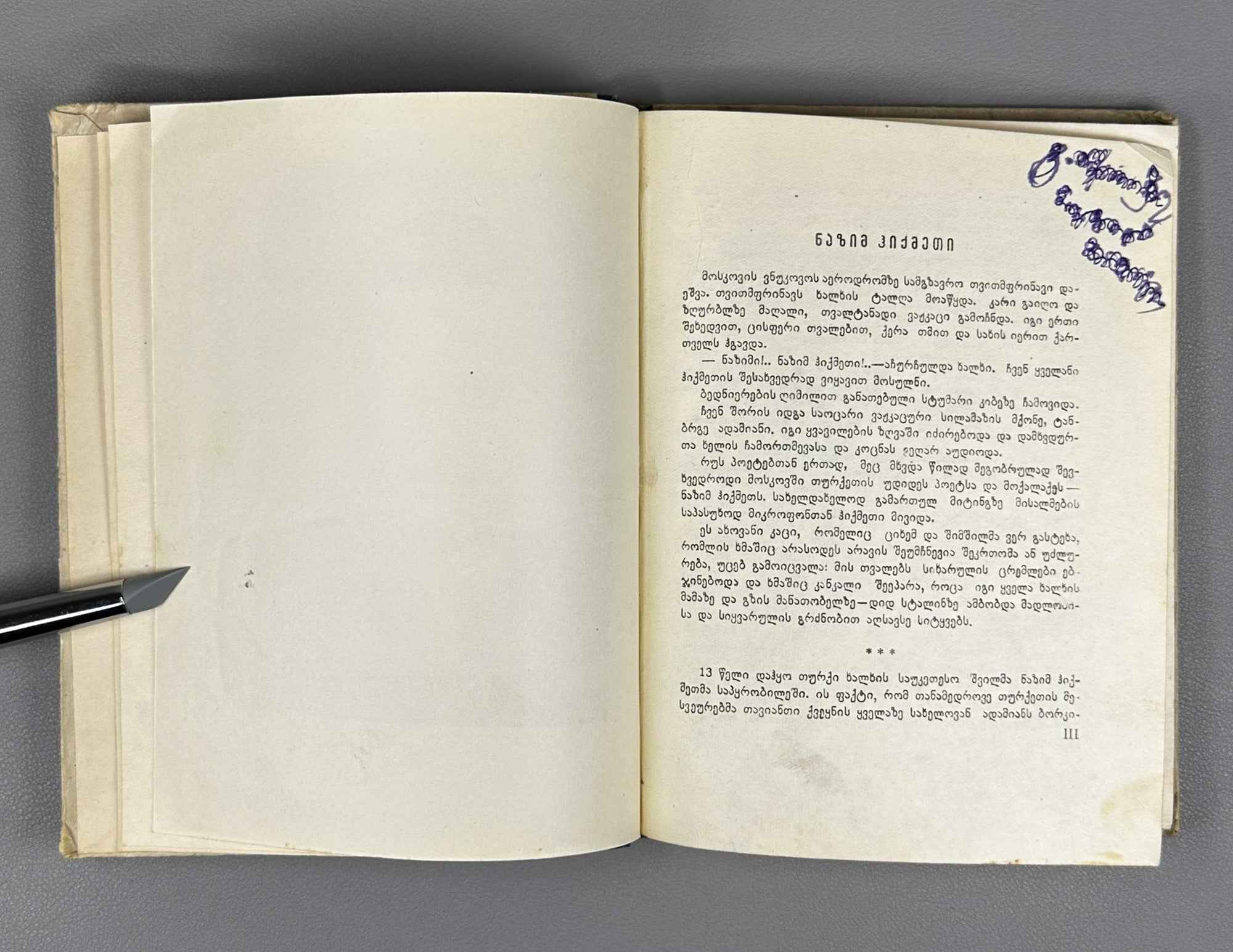 Hikmet, Nazim. Selected Poems (Rcheuli Leksebi) / translated from Turkish by Vakhtang Kekelidze, 1952. In Georgian.