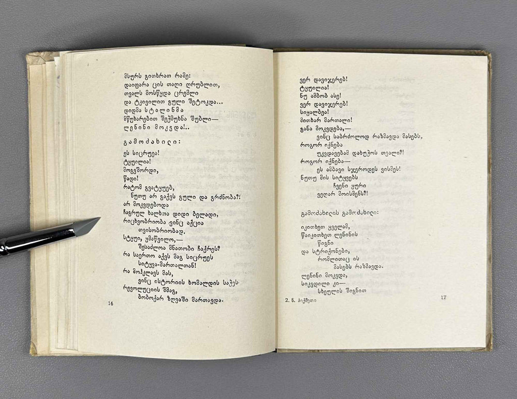 Hikmet, Nazim. Selected Poems (Rcheuli Leksebi) / translated from Turkish by Vakhtang Kekelidze, 1952. In Georgian.