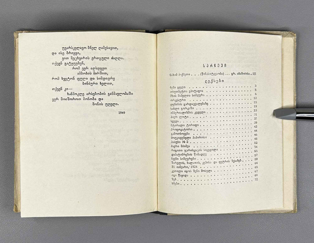 Hikmet, Nazim. Selected Poems (Rcheuli Leksebi) / translated from Turkish by Vakhtang Kekelidze, 1952. In Georgian.