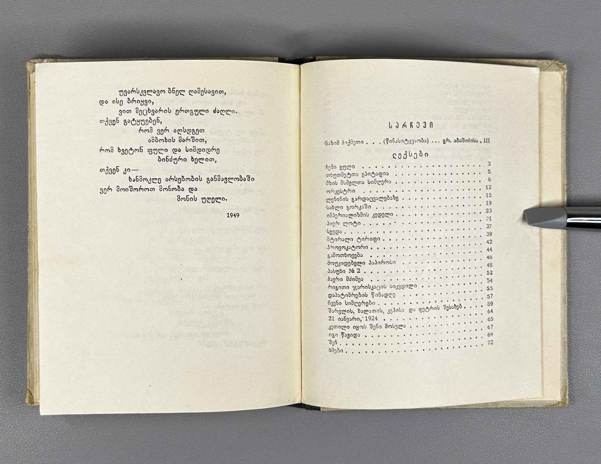 Hikmet, Nazim. Selected Poems (Rcheuli Leksebi) / translated from Turkish by Vakhtang Kekelidze, 1952. In Georgian.