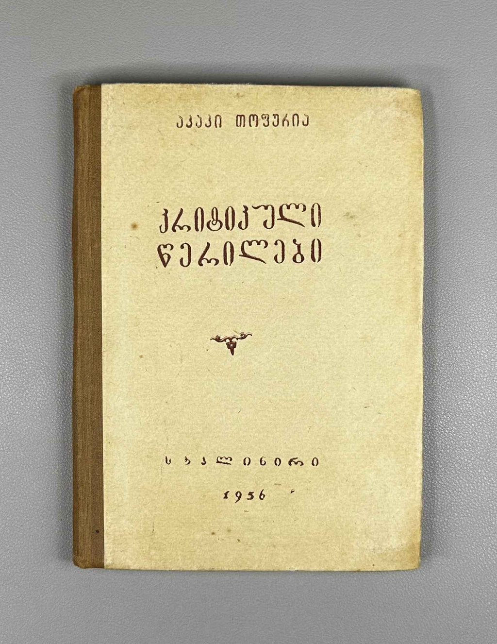 Topuria, Akaki. Critical Articles (Kriti'k'uli ts'erilebi). Staliniri, 1956. In Georgian.