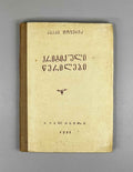 Topuria, Akaki. Critical Articles (Kriti'k'uli ts'erilebi). Staliniri, 1956. In Georgian.