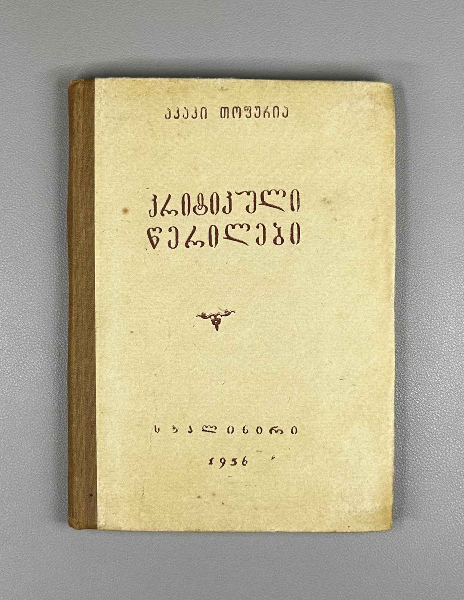 Topuria, Akaki. Critical Articles (Kriti'k'uli ts'erilebi). Staliniri, 1956. In Georgian.