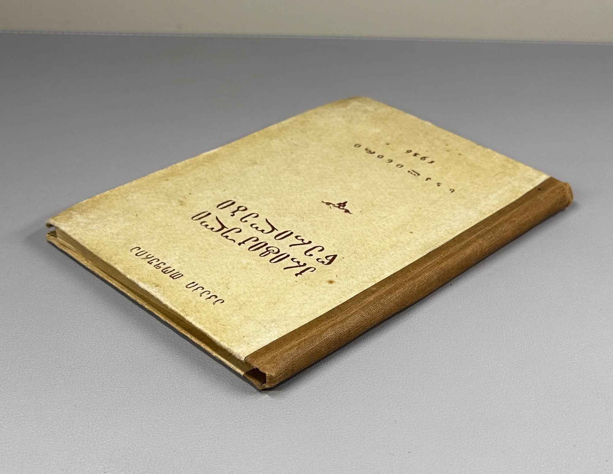 Topuria, Akaki. Critical Articles (Kriti'k'uli ts'erilebi). Staliniri, 1956. In Georgian.