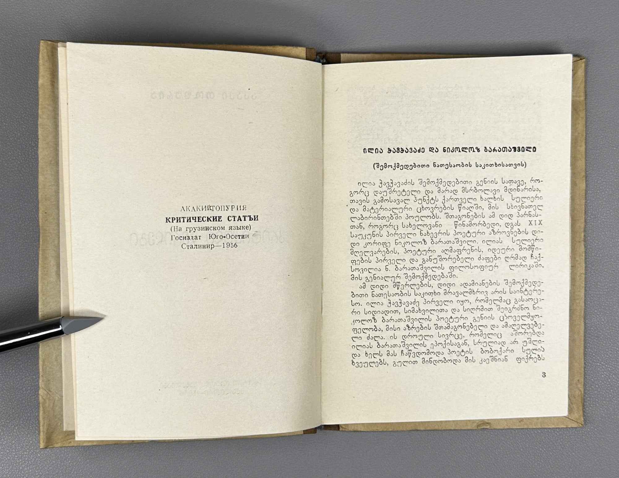 Topuria, Akaki. Critical Articles (Kriti'k'uli ts'erilebi). Staliniri, 1956. In Georgian.