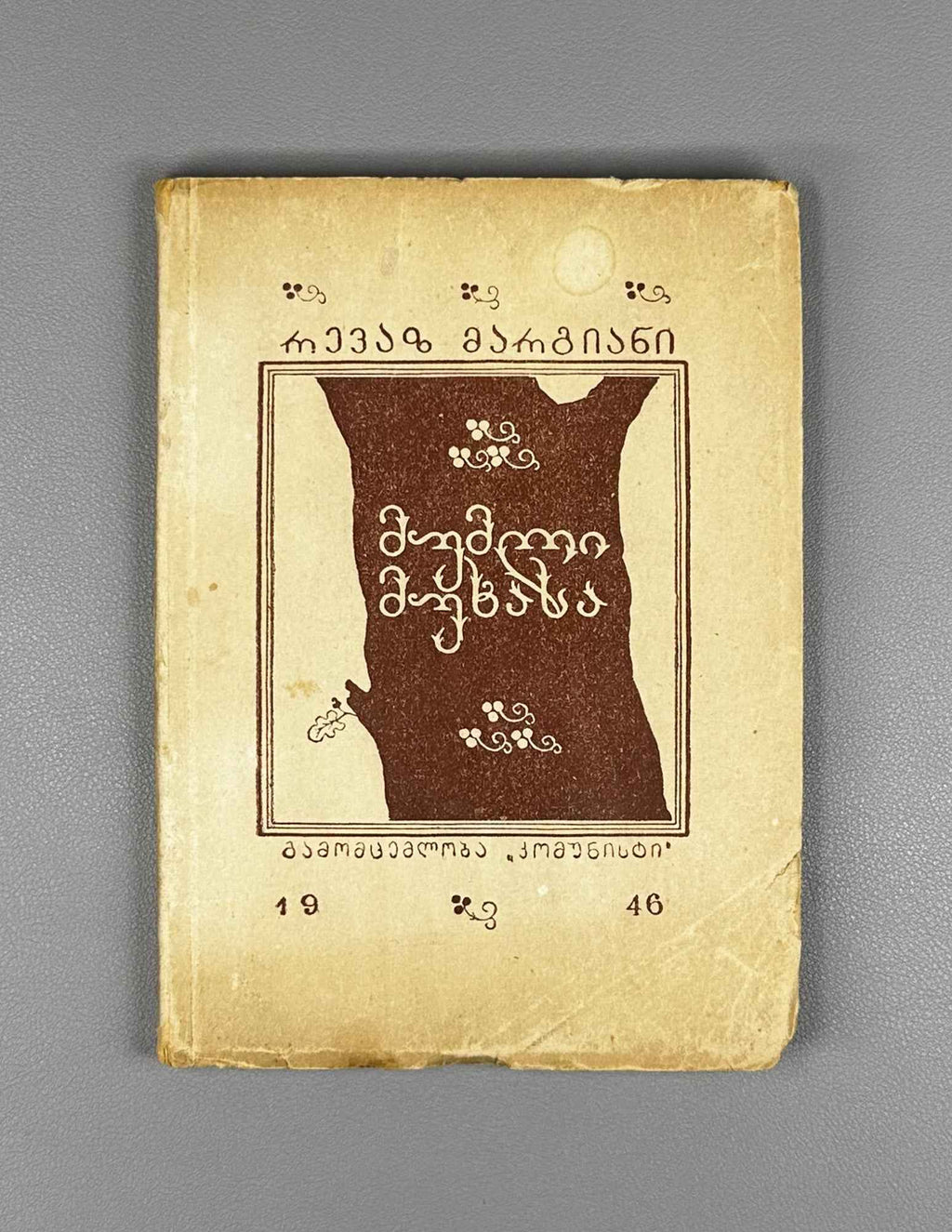 Margiani, Revaz. Ivy on the Oak: Poems and Ballads (Mumli mukhasa: leksebi da baladebi). 1946. In Georgian.