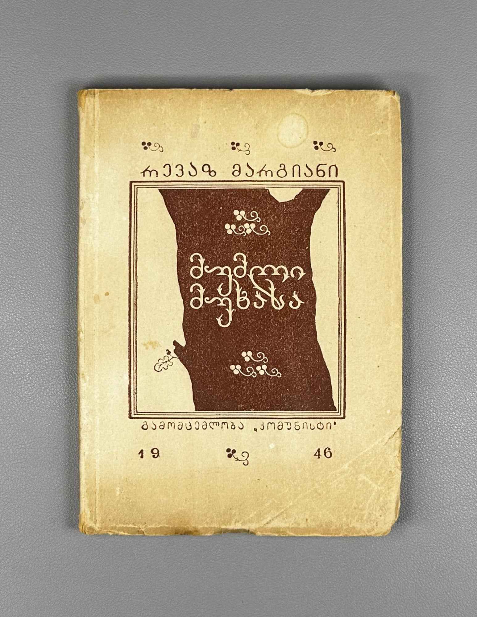 Margiani, Revaz. Ivy on the Oak: Poems and Ballads (Mumli mukhasa: leksebi da baladebi). 1946. In Georgian.