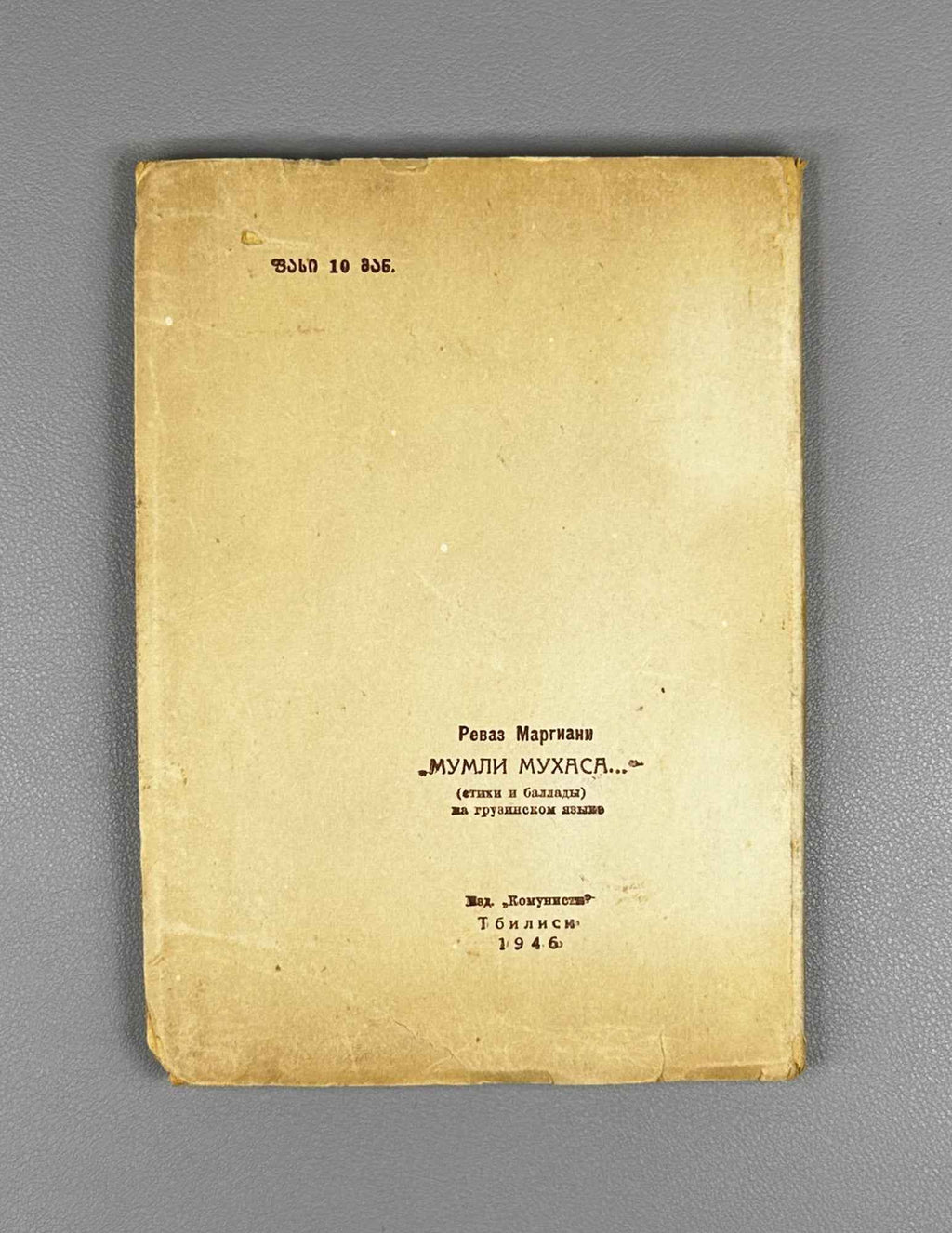 Margiani, Revaz. Ivy on the Oak: Poems and Ballads (Mumli mukhasa: leksebi da baladebi). 1946. In Georgian.