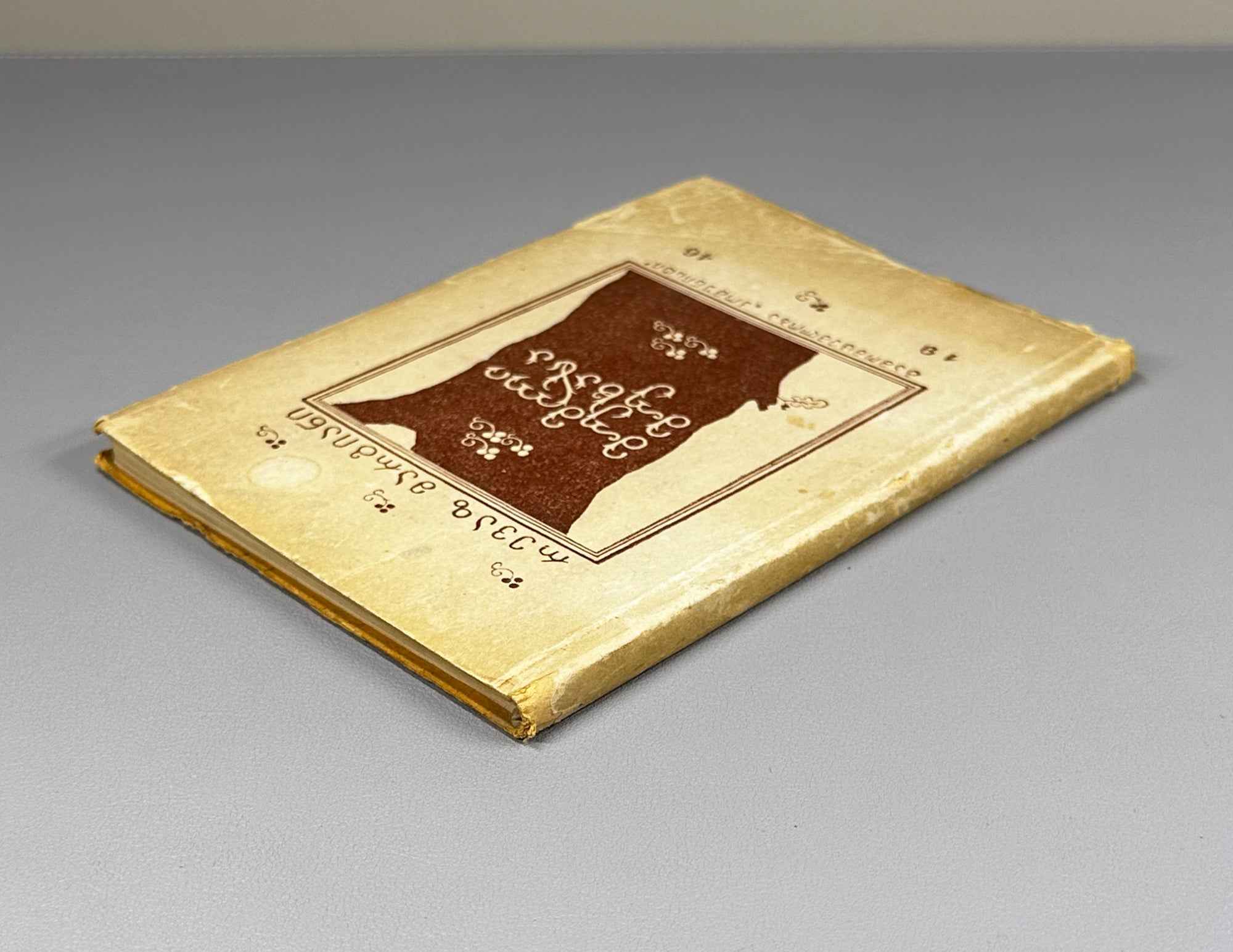 Margiani, Revaz. Ivy on the Oak: Poems and Ballads (Mumli mukhasa: leksebi da baladebi). 1946. In Georgian.