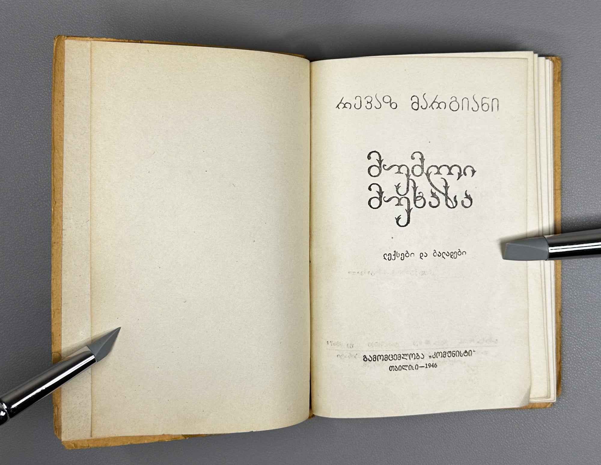Margiani, Revaz. Ivy on the Oak: Poems and Ballads (Mumli mukhasa: leksebi da baladebi). 1946. In Georgian.