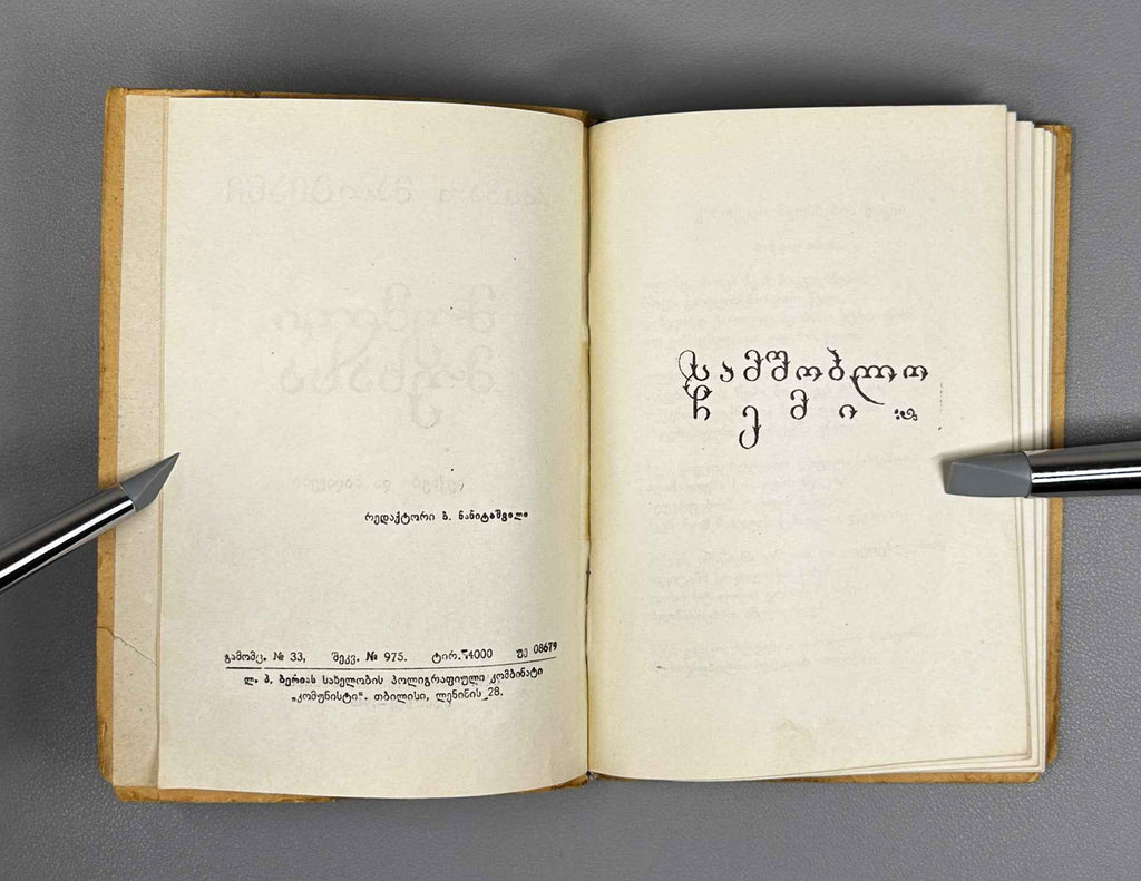 Margiani, Revaz. Ivy on the Oak: Poems and Ballads (Mumli mukhasa: leksebi da baladebi). 1946. In Georgian.