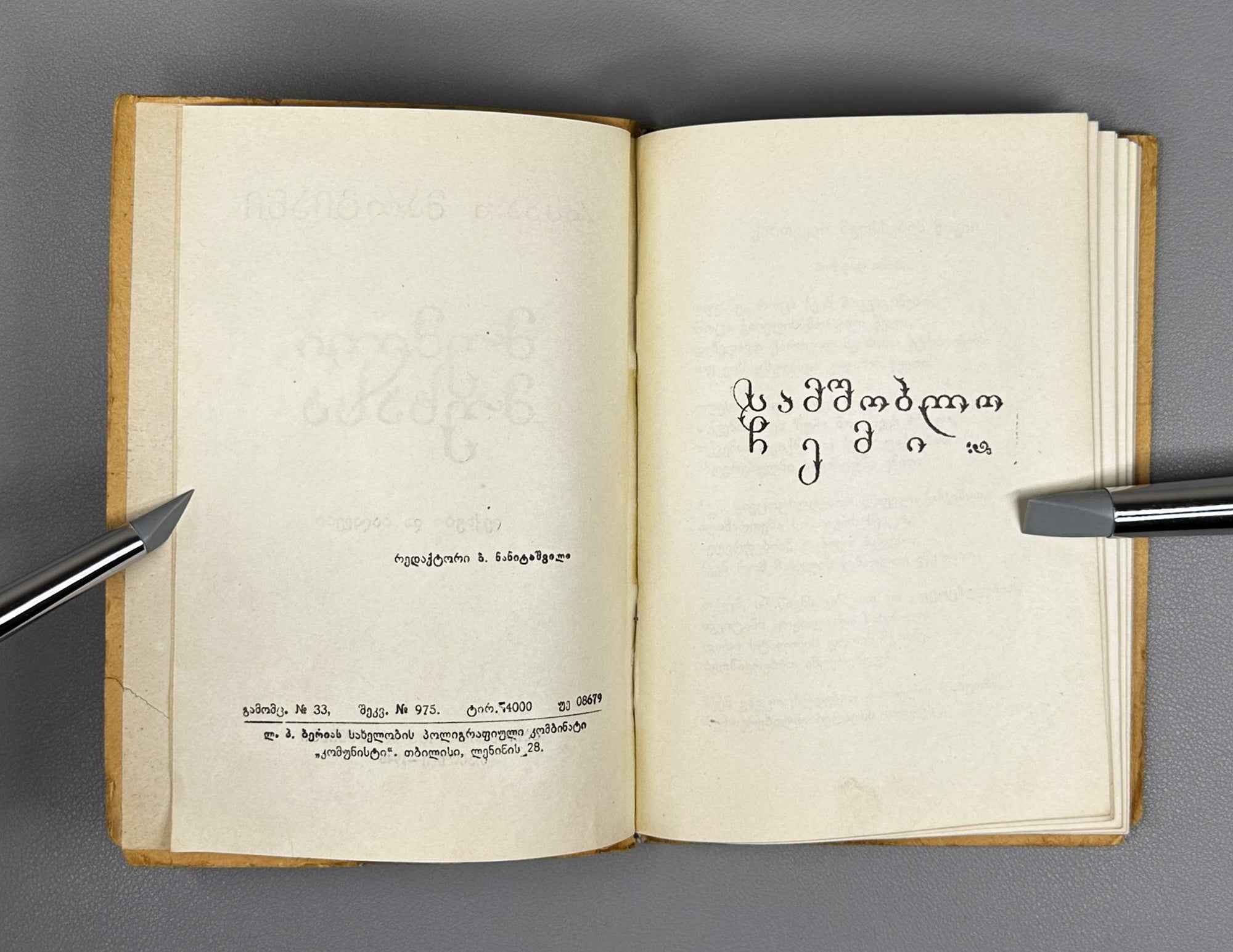 Margiani, Revaz. Ivy on the Oak: Poems and Ballads (Mumli mukhasa: leksebi da baladebi). 1946. In Georgian.