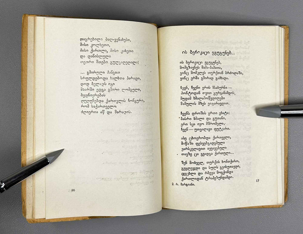 Margiani, Revaz. Ivy on the Oak: Poems and Ballads (Mumli mukhasa: leksebi da baladebi). 1946. In Georgian.