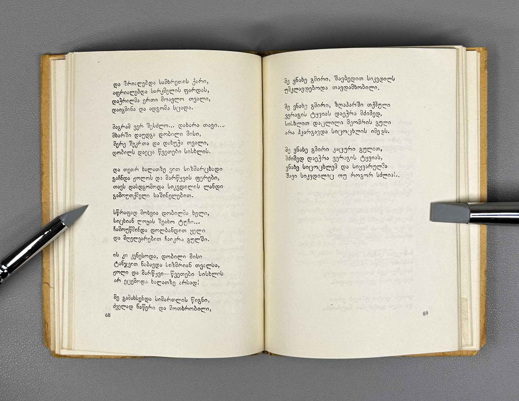 Margiani, Revaz. Ivy on the Oak: Poems and Ballads (Mumli mukhasa: leksebi da baladebi). 1946. In Georgian.
