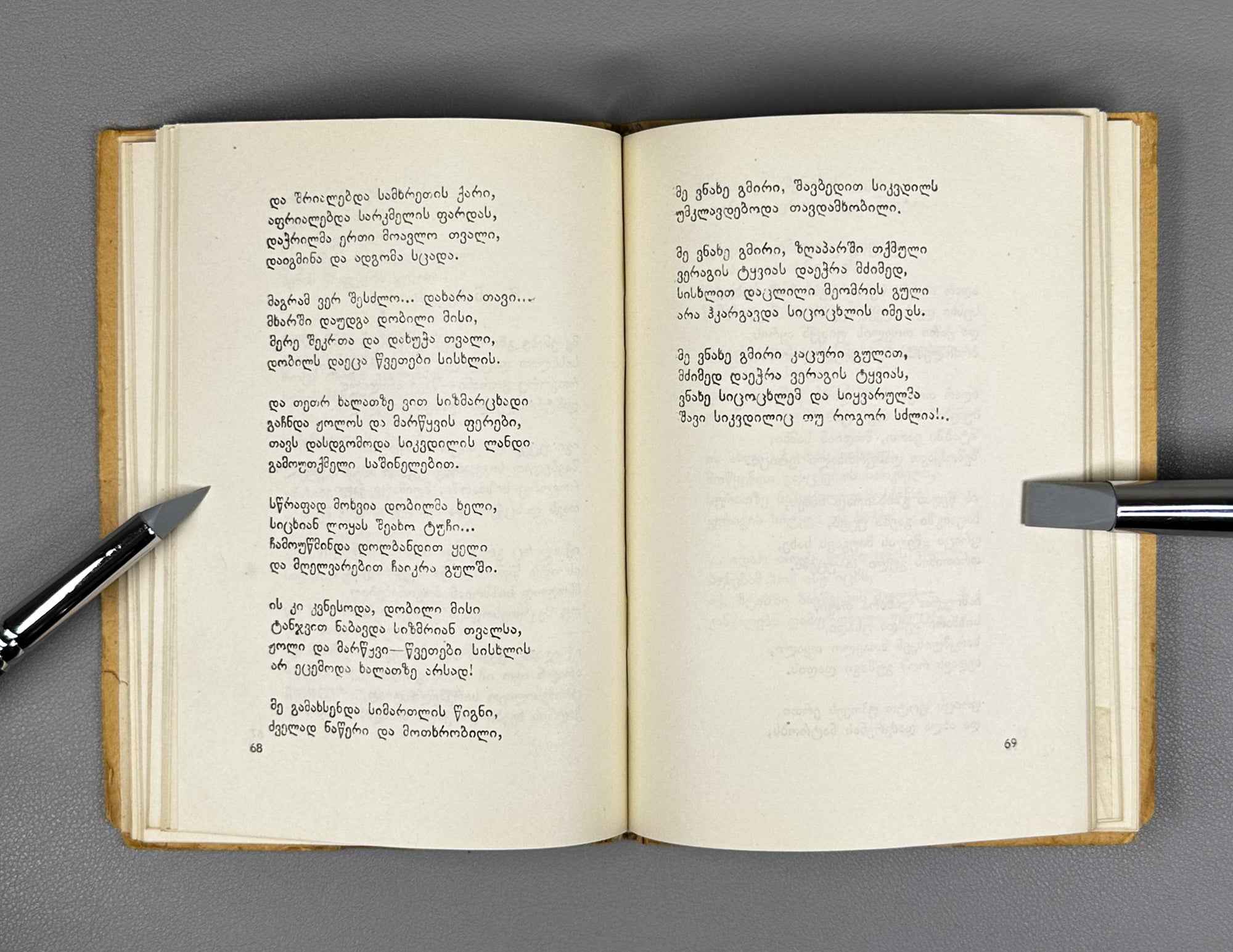 Margiani, Revaz. Ivy on the Oak: Poems and Ballads (Mumli mukhasa: leksebi da baladebi). 1946. In Georgian.