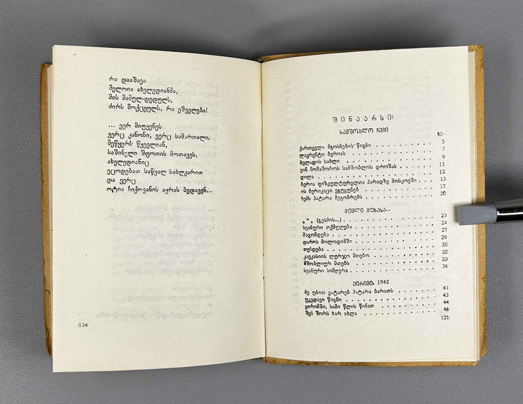 Margiani, Revaz. Ivy on the Oak: Poems and Ballads (Mumli mukhasa: leksebi da baladebi). 1946. In Georgian.