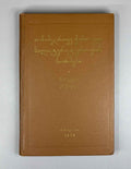 Norms of the Contemporary Georgian Literary Language (T'anadedro'vi k'art'uli salit'erat'uro enis normebi: pirv'eli k'rebuli). 1970. In Georgian.