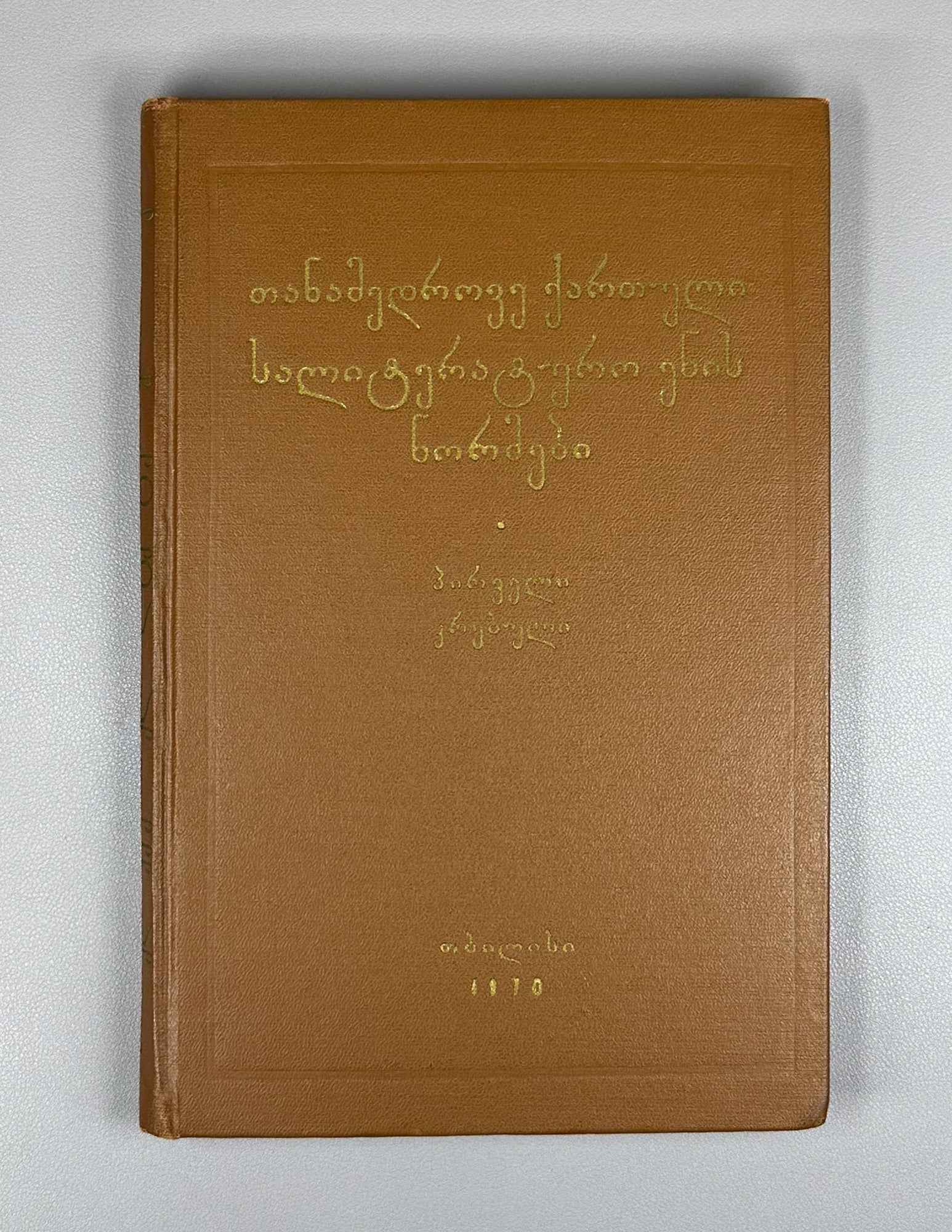 Norms of the Contemporary Georgian Literary Language (T'anadedro'vi k'art'uli salit'erat'uro enis normebi: pirv'eli k'rebuli). 1970. In Georgian.
