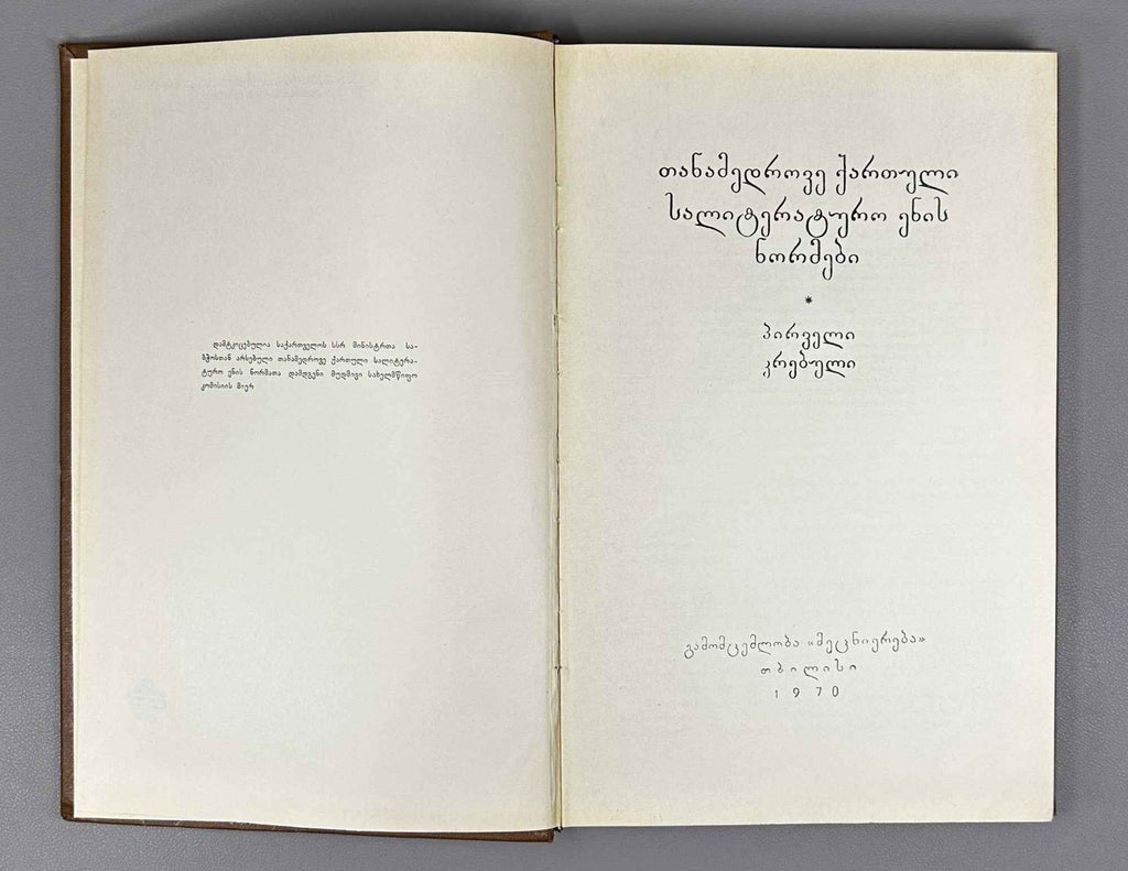 Norms of the Contemporary Georgian Literary Language (T'anadedro'vi k'art'uli salit'erat'uro enis normebi: pirv'eli k'rebuli). 1970. In Georgian.