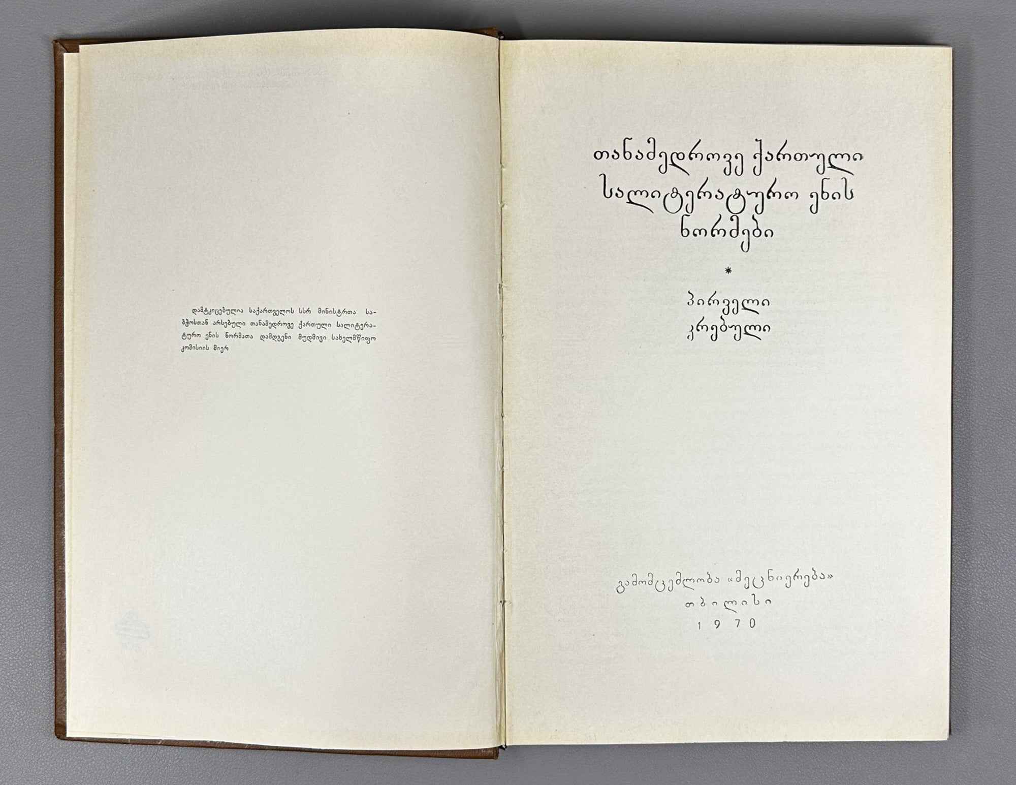 Norms of the Contemporary Georgian Literary Language (T'anadedro'vi k'art'uli salit'erat'uro enis normebi: pirv'eli k'rebuli). 1970. In Georgian.