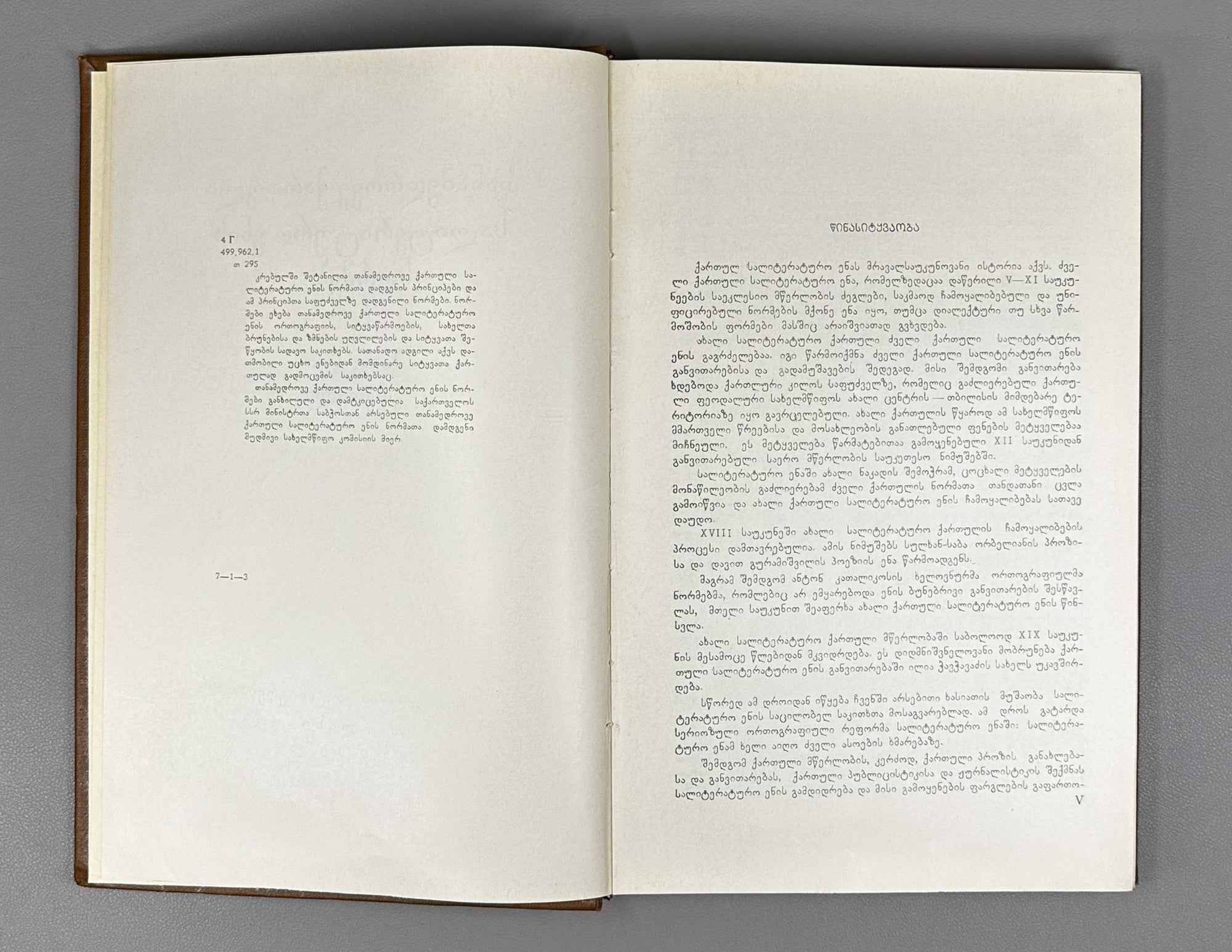 Norms of the Contemporary Georgian Literary Language (T'anadedro'vi k'art'uli salit'erat'uro enis normebi: pirv'eli k'rebuli). 1970. In Georgian.