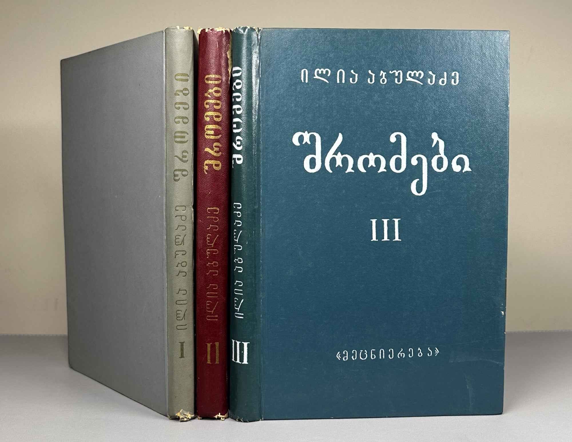 Abuladze, Ilia. Collected Works (Shromebi). Vols. I-III (of 4). 1975-1982. In Georgian.