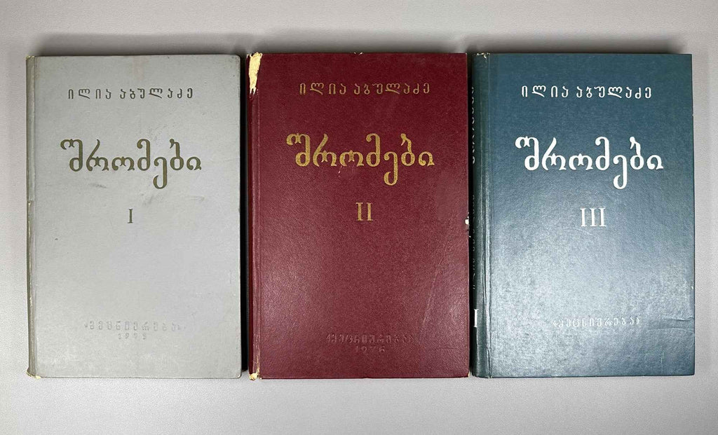 Abuladze, Ilia. Collected Works (Shromebi). Vols. I-III (of 4). 1975-1982. In Georgian.