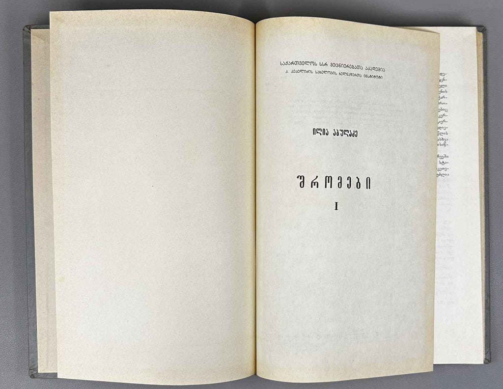 Abuladze, Ilia. Collected Works (Shromebi). Vols. I-III (of 4). 1975-1982. In Georgian.