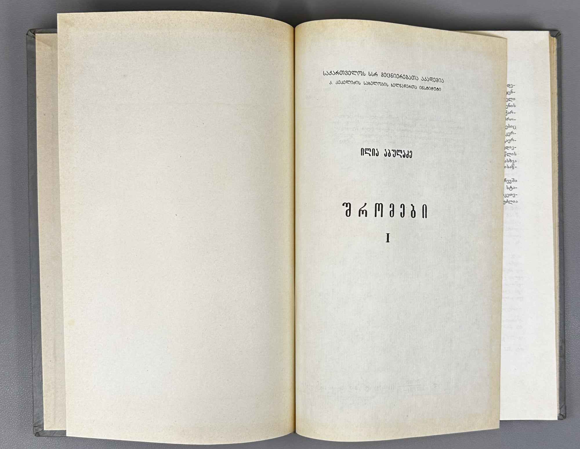 Abuladze, Ilia. Collected Works (Shromebi). Vols. I-III (of 4). 1975-1982. In Georgian.