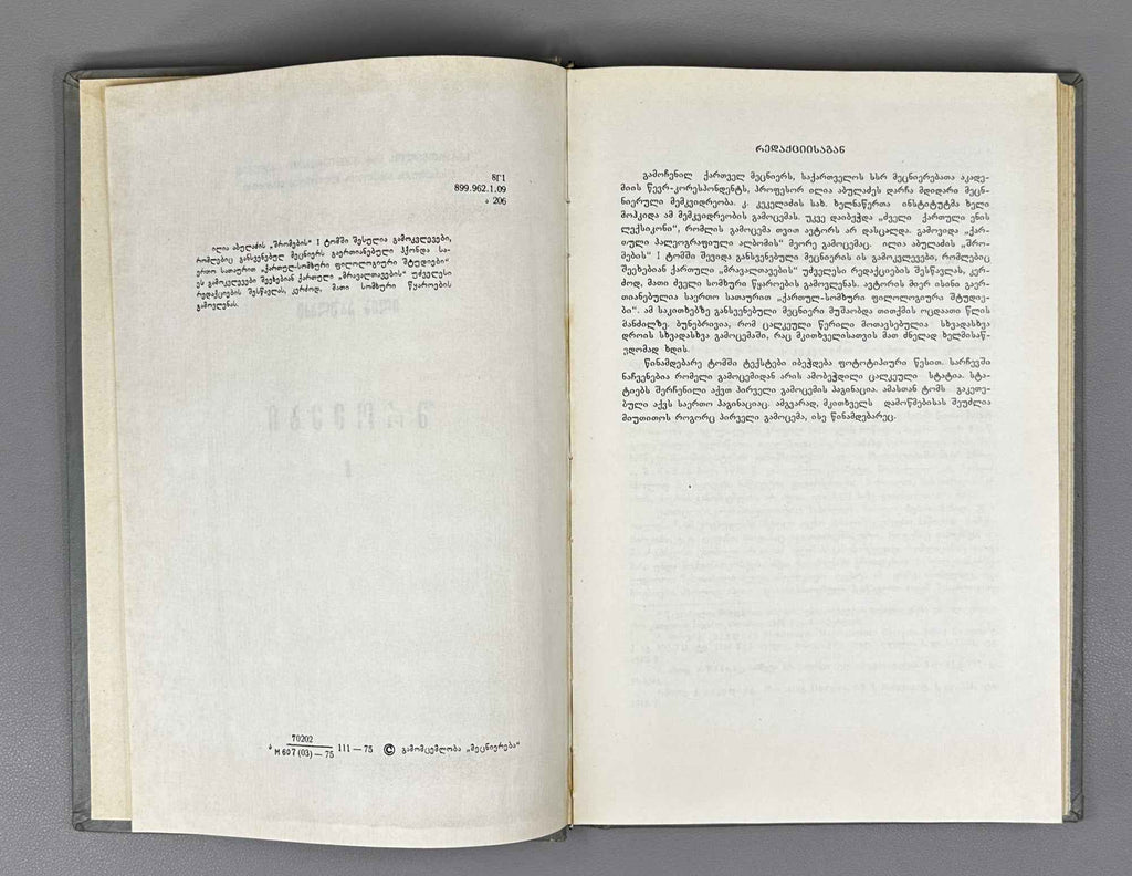 Abuladze, Ilia. Collected Works (Shromebi). Vols. I-III (of 4). 1975-1982. In Georgian.