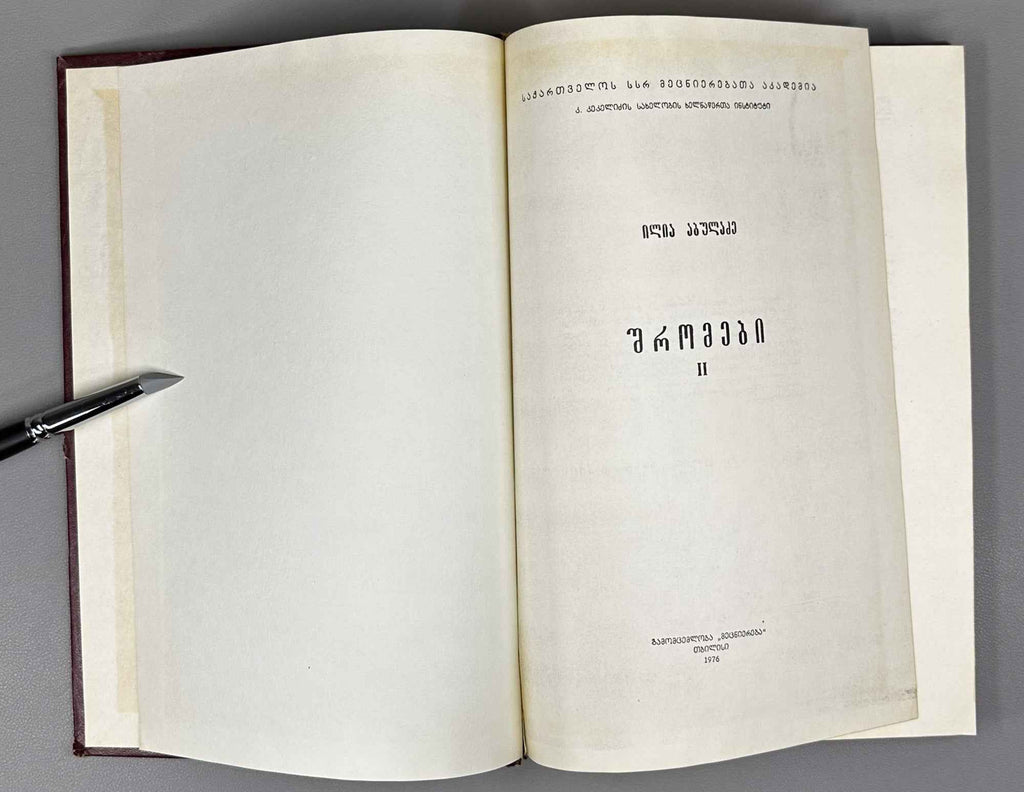 Abuladze, Ilia. Collected Works (Shromebi). Vols. I-III (of 4). 1975-1982. In Georgian.