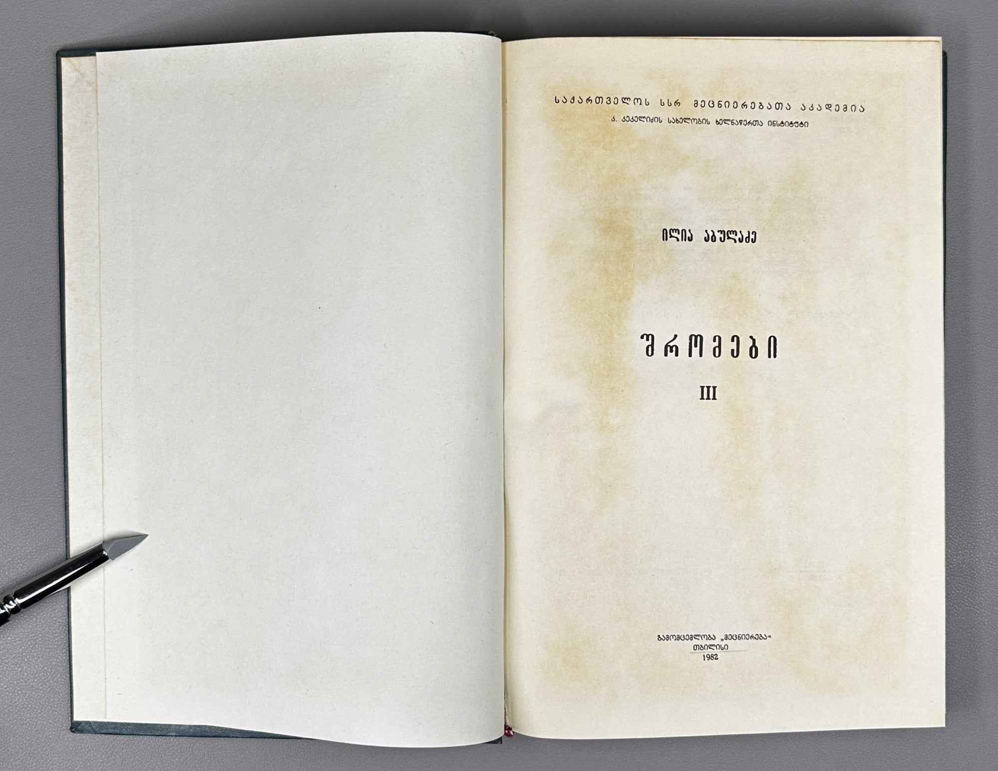 Abuladze, Ilia. Collected Works (Shromebi). Vols. I-III (of 4). 1975-1982. In Georgian.