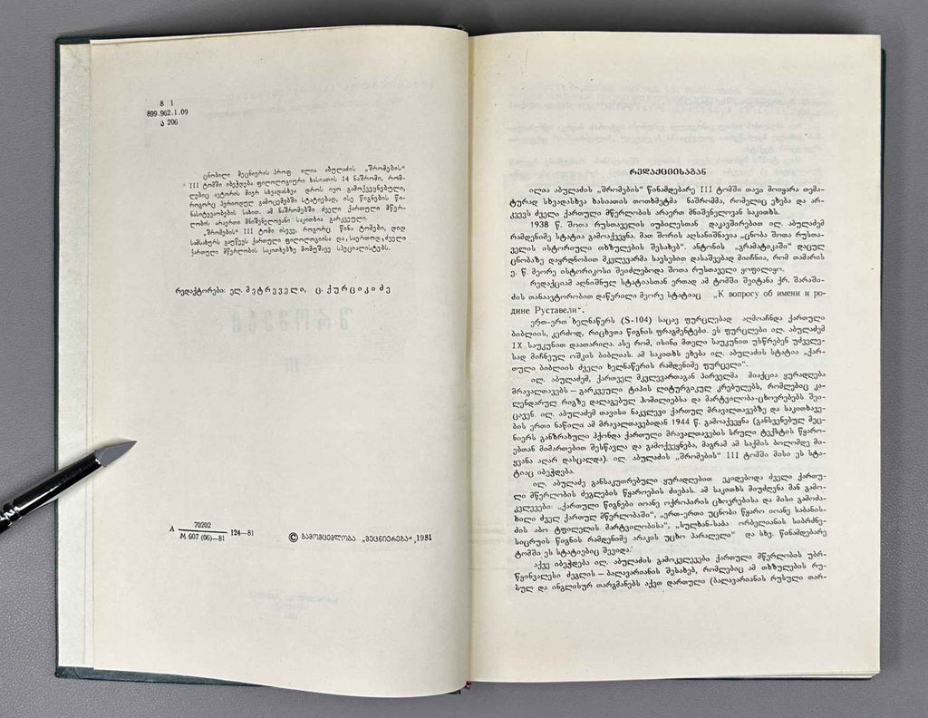 Abuladze, Ilia. Collected Works (Shromebi). Vols. I-III (of 4). 1975-1982. In Georgian.