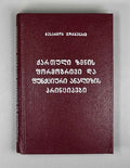 Jorbenadze, B. Principles of Formal and Functional Analysis of the Georgian Verb (K'art'uli zmnis p'ormob'rivi da p'unk'tsiuri analizis p'rintsipebi). 1980. In Georgian.