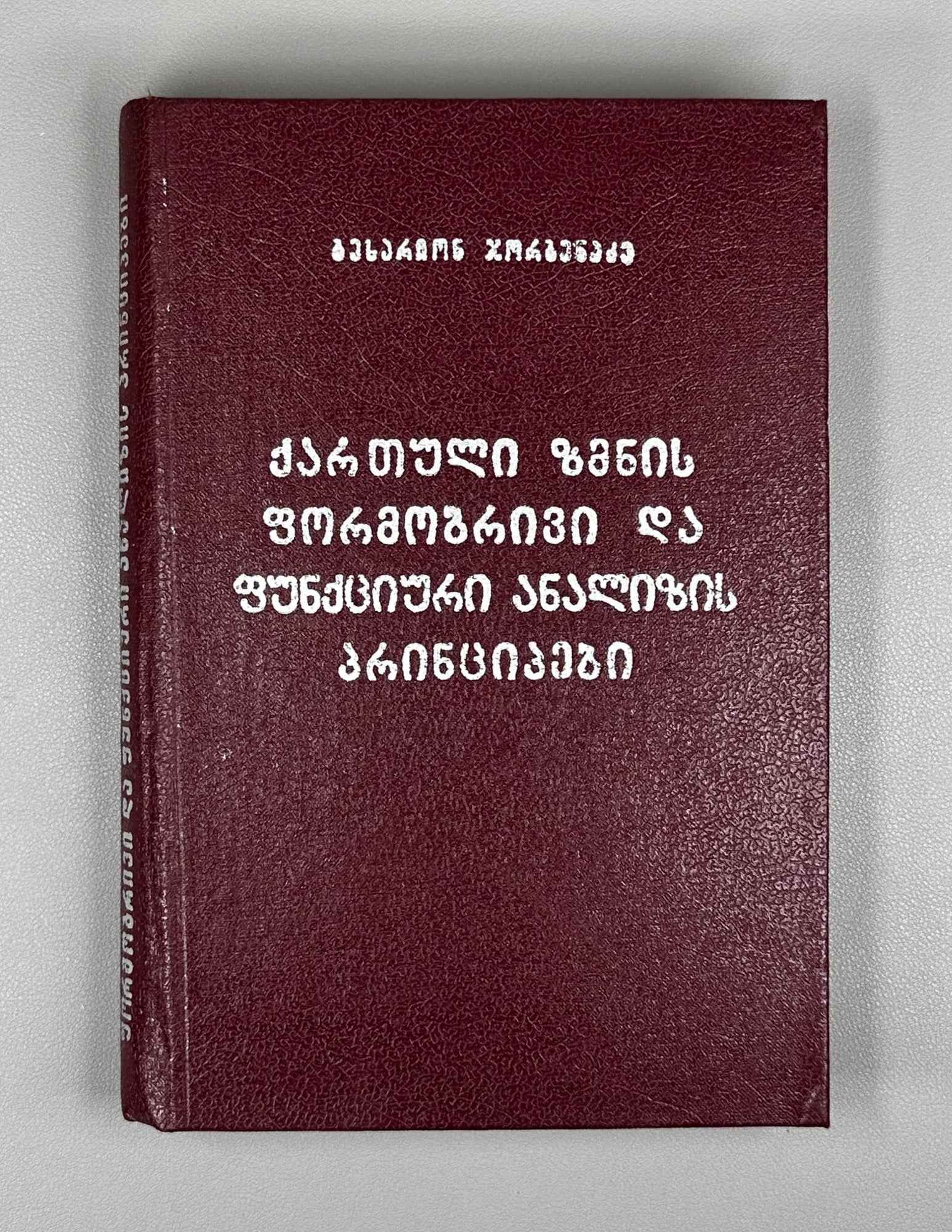 Jorbenadze, B. Principles of Formal and Functional Analysis of the Georgian Verb (K'art'uli zmnis p'ormob'rivi da p'unk'tsiuri analizis p'rintsipebi). 1980. In Georgian.