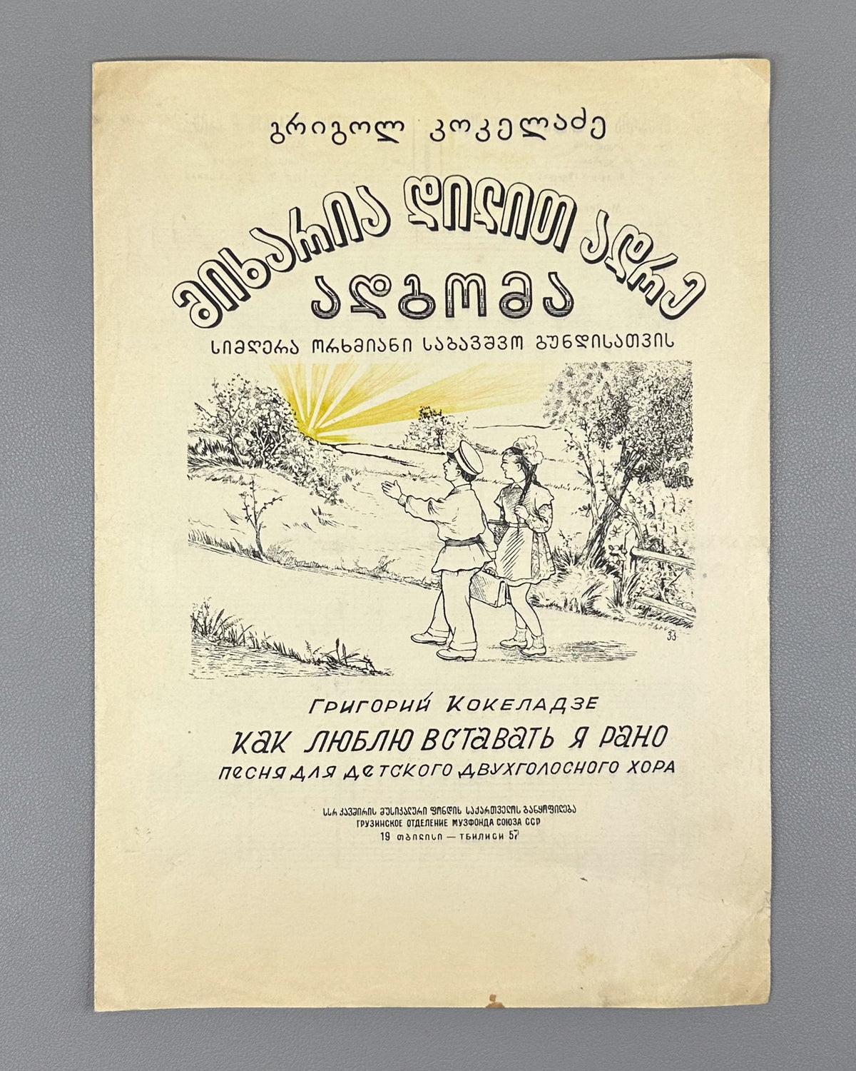 Kokeladze, G. Mikharia dilit adre adgoma: a song for two-part children's choir (Kak lyublyu vstavat' ya rano). 1957. In Georgian and Russian.