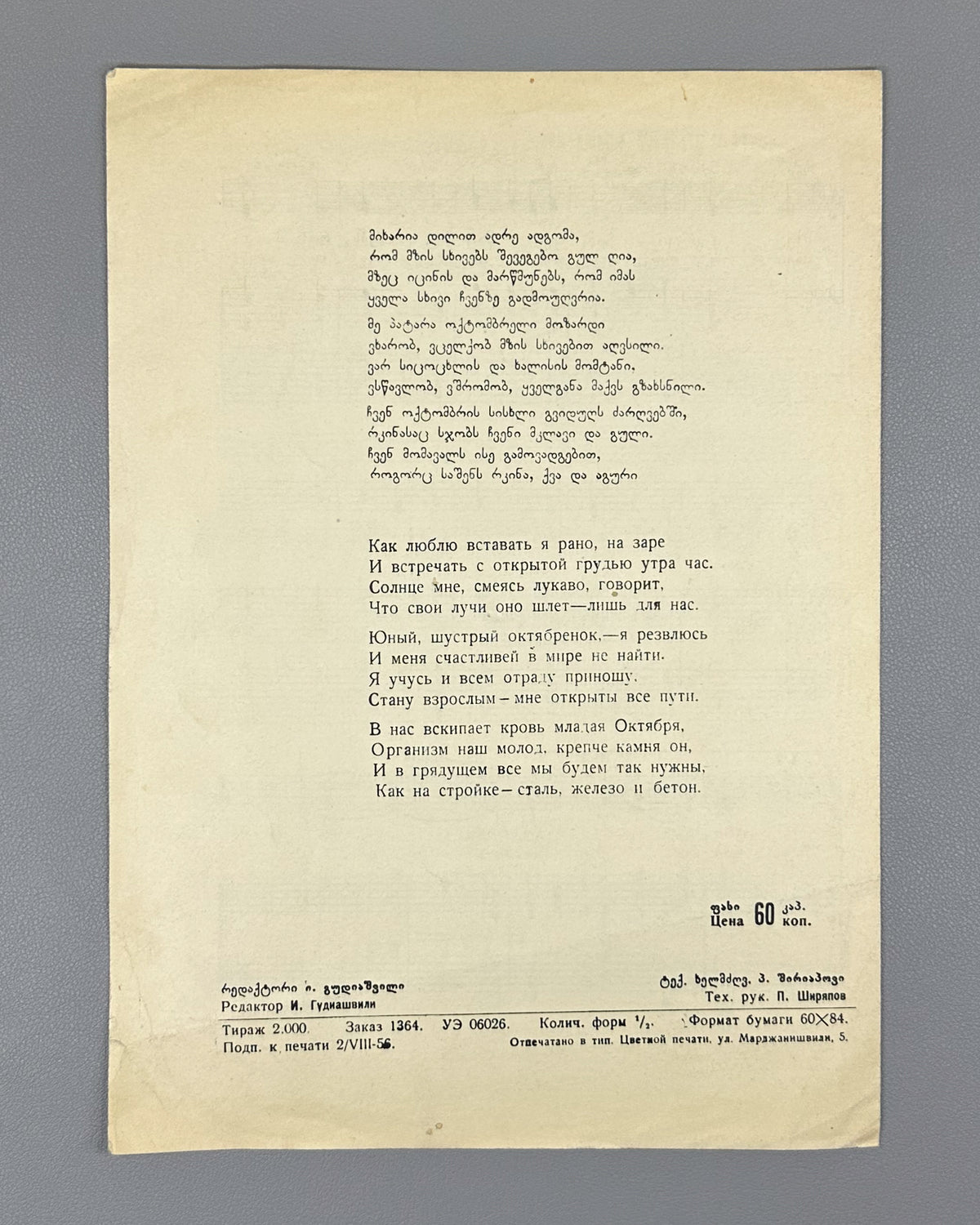 Kokeladze, G. Mikharia dilit adre adgoma: a song for two-part children's choir (Kak lyublyu vstavat' ya rano). 1957. In Georgian and Russian.