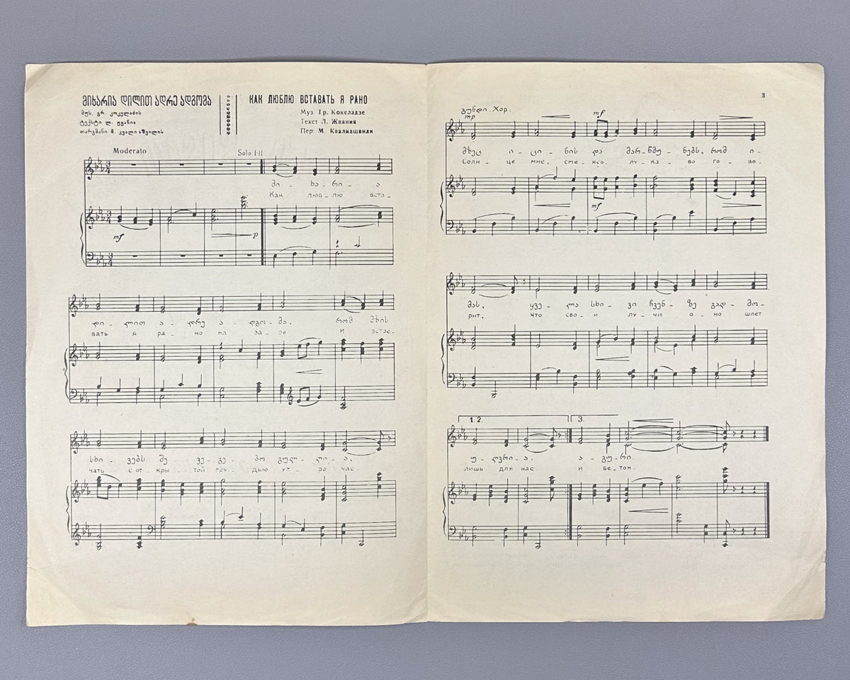 Kokeladze, G. Mikharia dilit adre adgoma: a song for two-part children's choir (Kak lyublyu vstavat' ya rano). 1957. In Georgian and Russian.