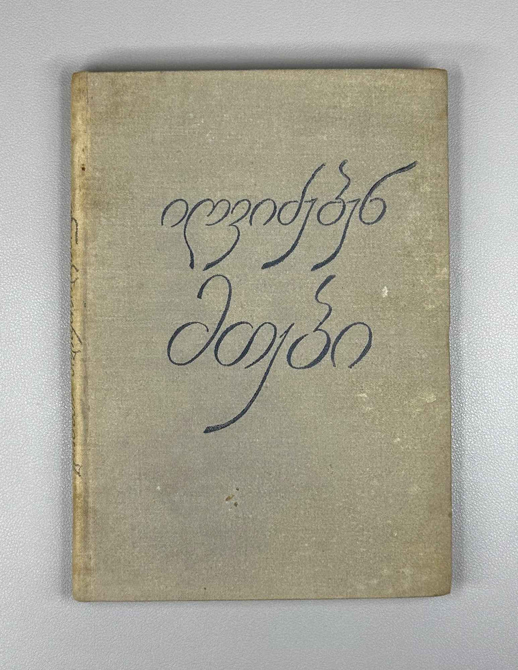 [Signed] Polumordvinovi, Elizbar. The Mountains Awaken (Igvidzeben mtebi). First edition, 1934. In Georgian.