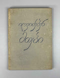 [Signed] Polumordvinovi, Elizbar. The Mountains Awaken (Igvidzeben mtebi). First edition, 1934. In Georgian.
