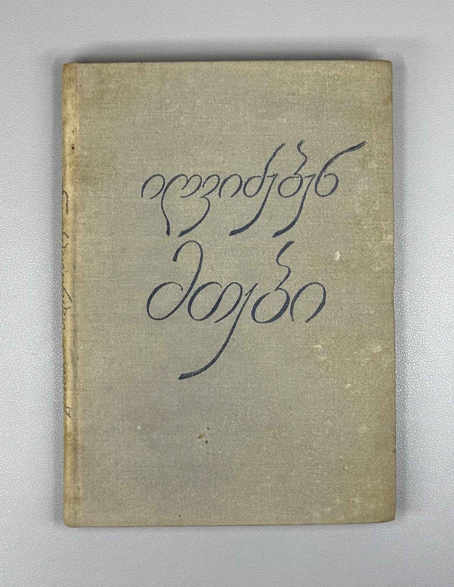 [Signed] Polumordvinovi, Elizbar. The Mountains Awaken (Igvidzeben mtebi). First edition, 1934. In Georgian.