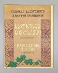 Arakishvili, D. Folk Songs (Khalkhuri simgherebi / Narodnye pesni). Commemorative edition. Tbilisi: Muzfond, 1965. In Georgian and Russian.