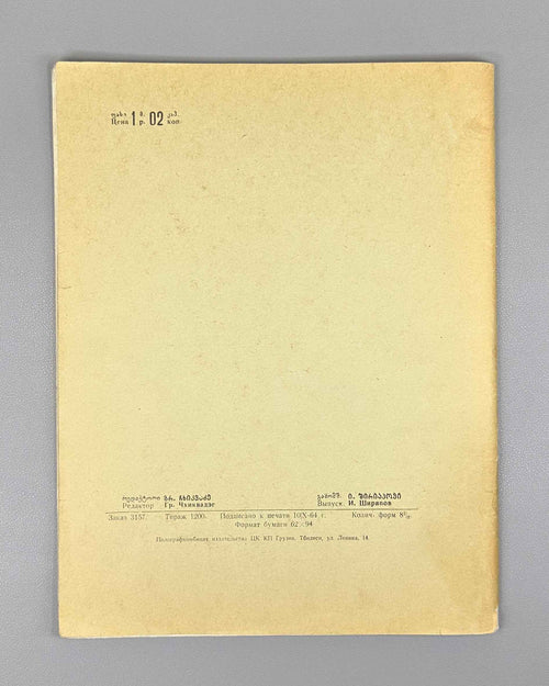 Arakishvili, D. Folk Songs (Khalkhuri simgherebi / Narodnye pesni). Commemorative edition. Tbilisi: Muzfond, 1965. In Georgian and Russian.